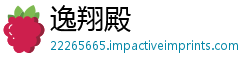 逸翔殿
